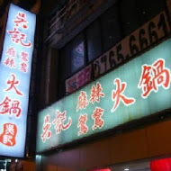 吳記麻辣鴛鴦火鍋(長春店)