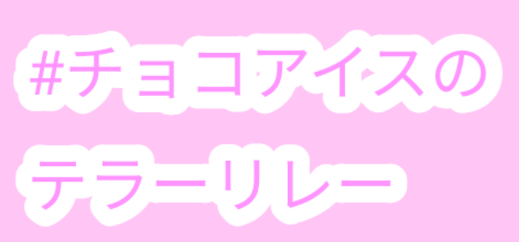 「主催てらりれだお☆(?)」のメインビジュアル