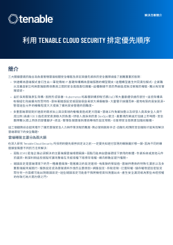 使用 Tenable Cloud Security 簡化優先排序的工作