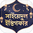 সাইয়েদুল ইস্তিগফার ~ Bangla Dua Apps Free1.1