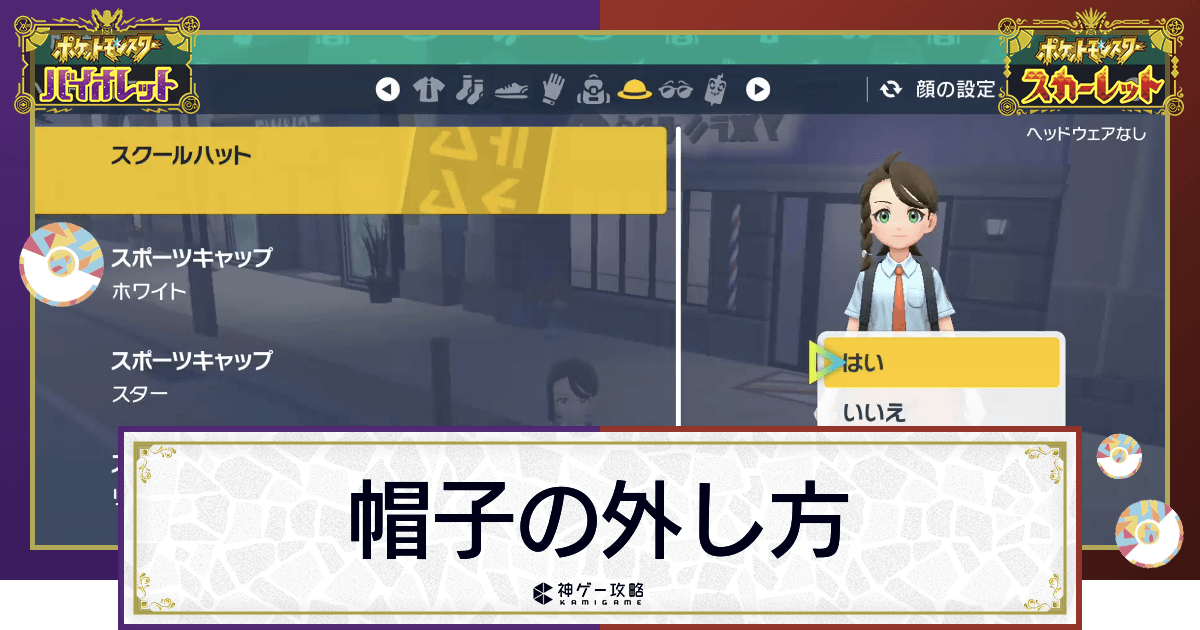 ポケモンsv 帽子の外し方と帽子をかぶれない髪型一覧 スカーレットバイオレット 神ゲー攻略