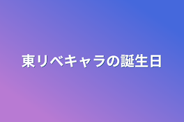 東リべキャラの誕生日