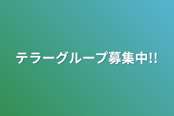 テラーグループ募集中!!