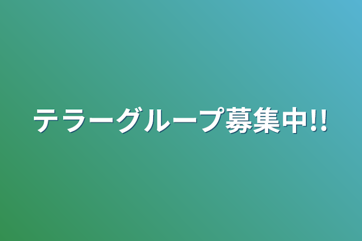 「テラーグループ募集中!!」のメインビジュアル