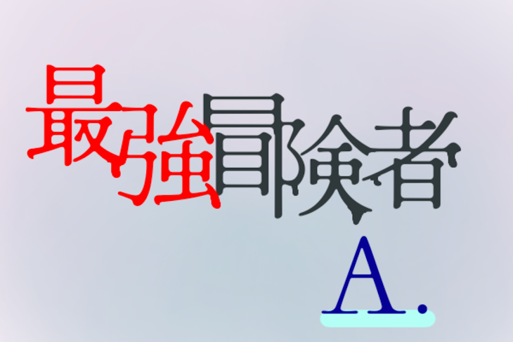 「最強冒険者A。」のメインビジュアル