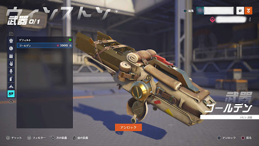 オーバーウォッチ2_金武器