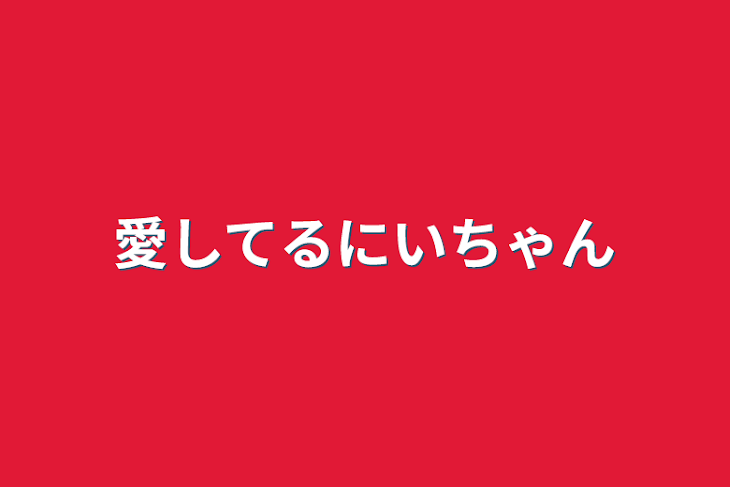 「愛してるにいちゃん」のメインビジュアル