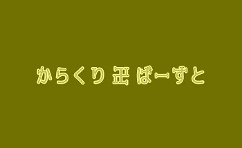 「からくり 卍 ばーすと」のメインビジュアル