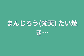 「まんじろう(梵天)  たい焼き…」のメインビジュアル