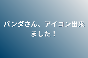 パンダさん、アイコン出来ました！