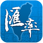 Cover Image of Télécharger 台灣匯率 1.1.25 APK