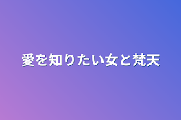 愛を知りたい女と梵天