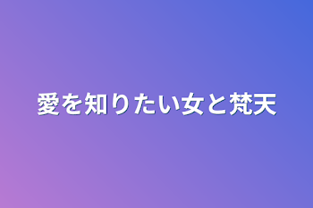 愛を知りたい女と梵天