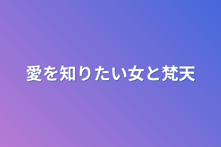 「愛を知りたい女と梵天」のメインビジュアル