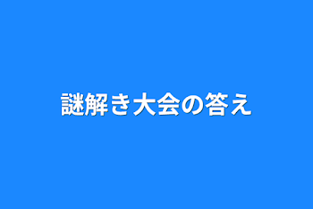 謎解き大会の答え