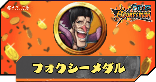 フォクシーメダル