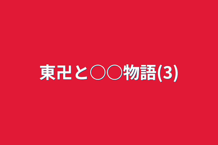 「東卍と○○物語(3)」のメインビジュアル