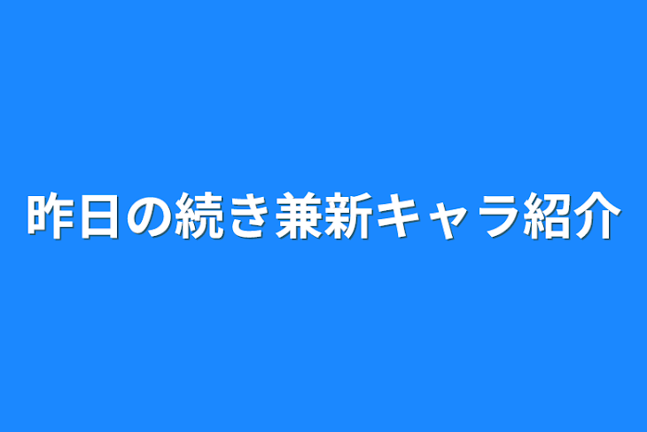 「昨日の続き兼新キャラ紹介」のメインビジュアル