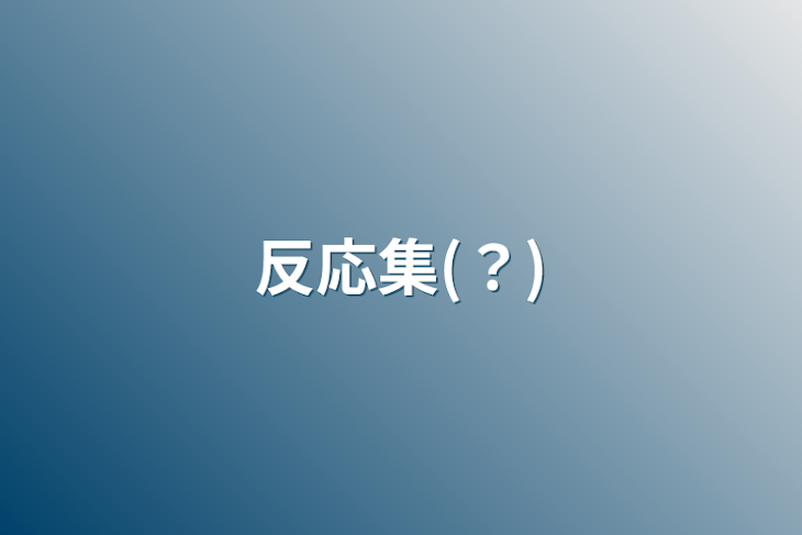 「反応集(？)」のメインビジュアル