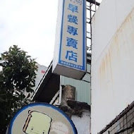 吐司吐司早餐專賣店