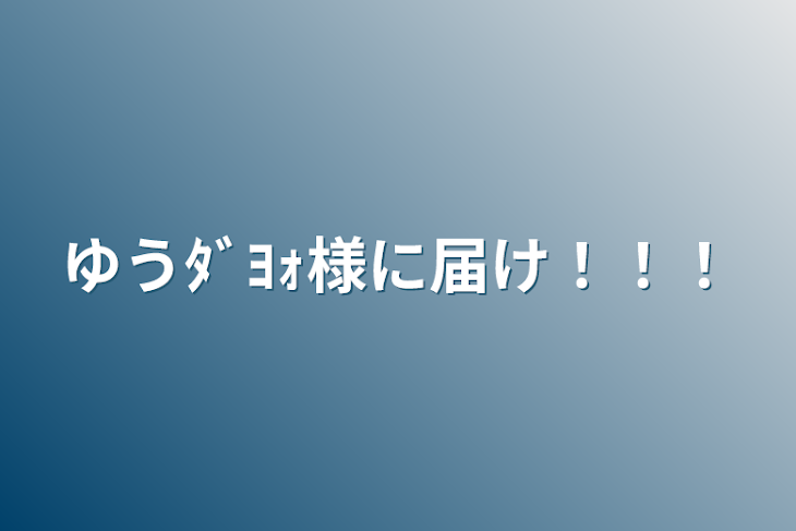 「ゆうﾀﾞﾖｫ様に届け！！！」のメインビジュアル