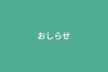 おしらせ