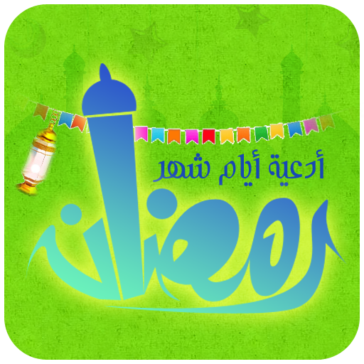 شهر رمضان ادعية مستجابة دون نت 生活 App LOGO-APP開箱王