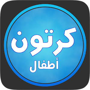 Download كرتون بلاس اطفال For PC Windows and Mac