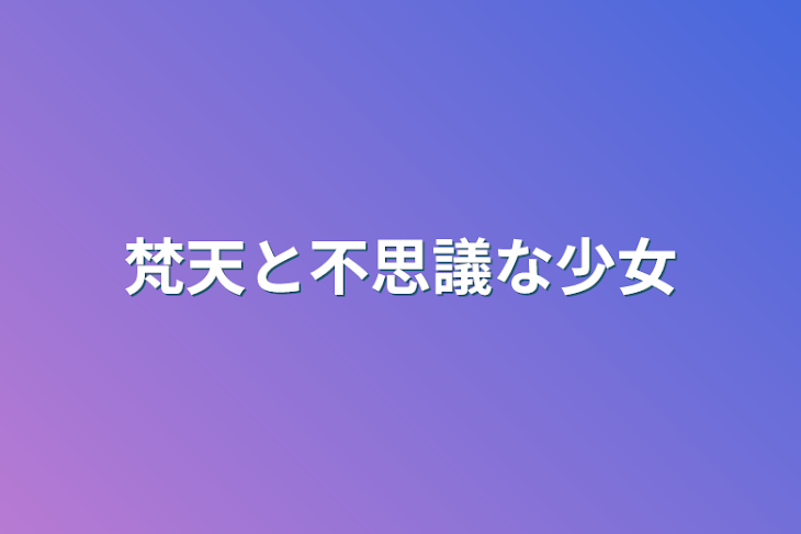 「梵天と不思議な少女」のメインビジュアル