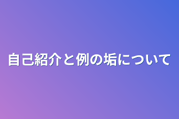 自己紹介と例の垢について