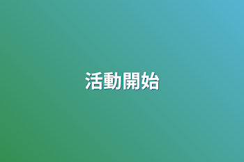 「活動開始」のメインビジュアル