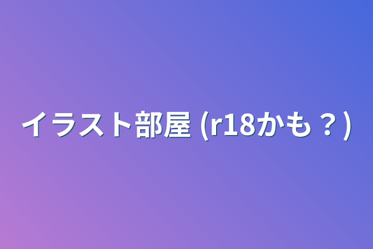 「イラスト部屋 (r18かも？)」のメインビジュアル