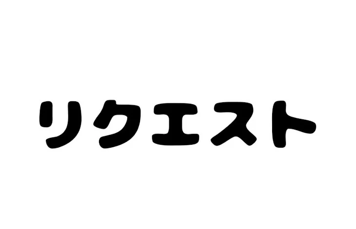 「リクエスト」のメインビジュアル