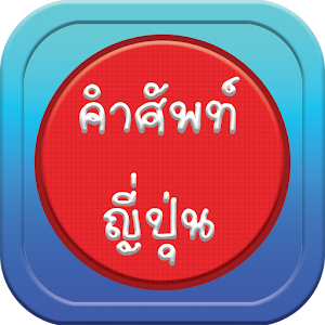 Download คำศัพท์ญี่ปุ่น For PC Windows and Mac