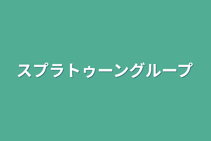 「スプラトゥーングループ」のメインビジュアル