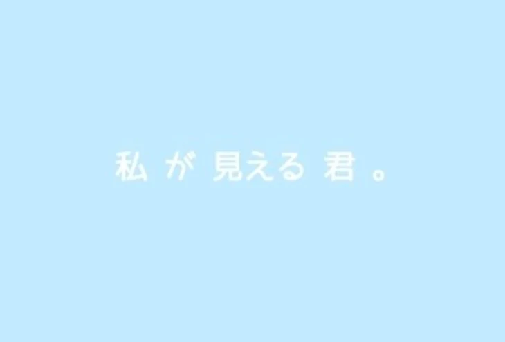 「私 が 見える  君   。」のメインビジュアル