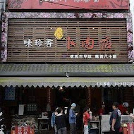 味珍香卜肉店