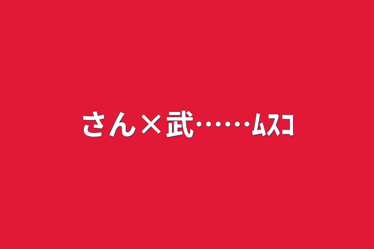 「さん×武……ﾑｽｺ」のメインビジュアル