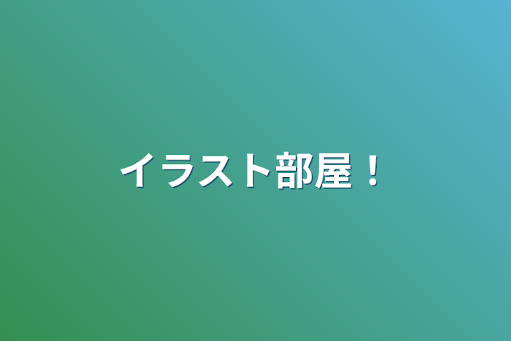 「イラスト部屋！」のメインビジュアル