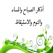 اذكار الصباح والمساء بدون نت ‎ 5.4 Icon