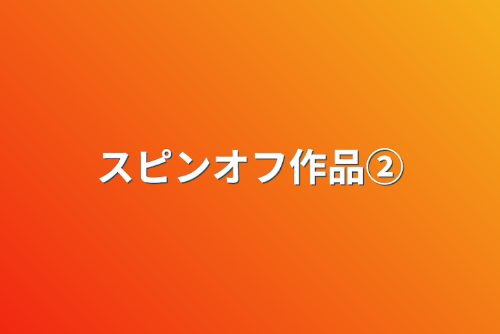 「スピンオフ作品②」のメインビジュアル