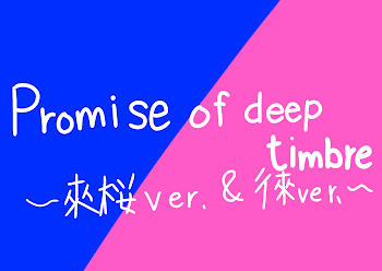 「Promise of deep timbre〜来桜Ｖｅｒ．〜」のメインビジュアル