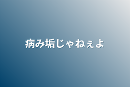 病み垢じゃねぇよ