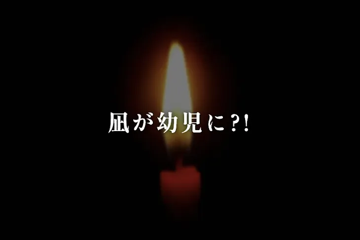 「凪が幼児に?!」のメインビジュアル