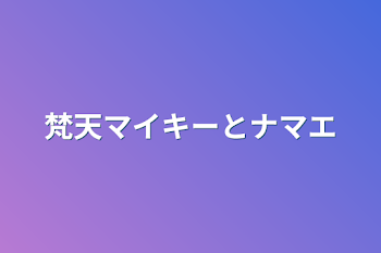 梵天マイキーとナマエ