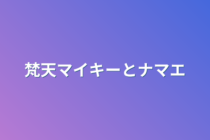 「梵天マイキーとナマエ」のメインビジュアル