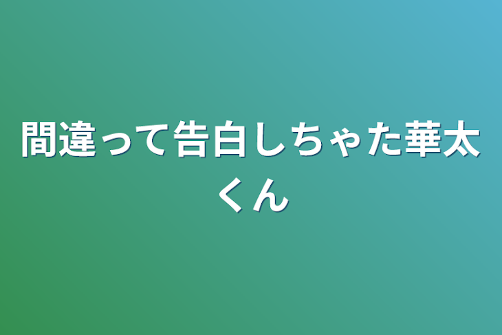 「間違って告白しちゃた華太くん」のメインビジュアル