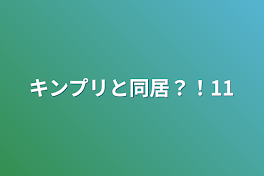 キンプリと同居？！11