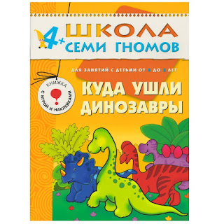 Развивающая книга 4 Куда ушли динозавры Школа семи гномов за 131 руб.