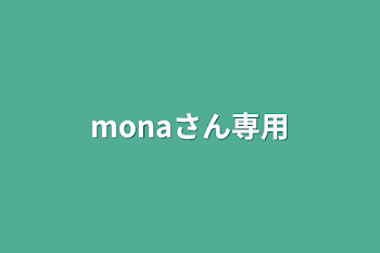 「monaさん専用」のメインビジュアル